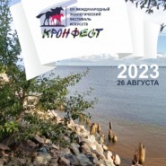 Международный экологический фестиваль искусств «КронФест 2023» фотографии