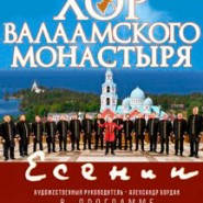 Хор Валаамского монастыря в  ДМ Царкосельский фотографии