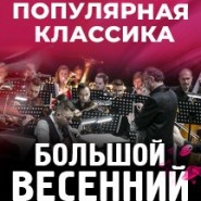Большой весенний концерт «Салют любви» фотографии