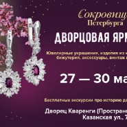 Дворцовая ярмарка «Сокровища Петербурга» март 2025 фотографии