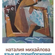Выставка живописи «Язык не пренебрежения» фотографии