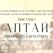 Выставка «Алтай — императорская вотчина» фотографии