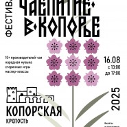 Семейный фестиваль «Чаепитие в Копорье» фотографии