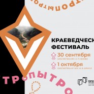 Краеведческий фестиваль «Тропы» 2023 фотографии