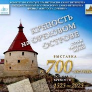 Выставка «Крепость на Ореховом острове» фотографии