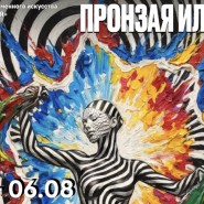 Выставка «Пронзая иллюзии» фотографии