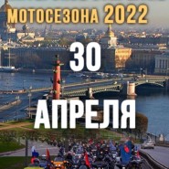 Открытие мотосезона в Санкт-Петербурге 2022 фотографии