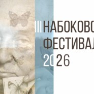 «Набоковский фестиваль» - 2026 фотографии
