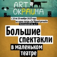Фестиваль «АrtОкраина» фотографии