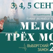 Фестиваль «Мелодия трёх морей 2021» фотографии