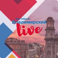 Фестиваль «Владимирский LIVE. Территория культуры» фотографии