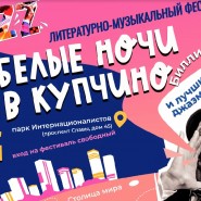 Литературно-Джазовый фестиваль «Белые ночи в Купчино-2023» фотографии