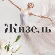 Балет «Жизель» фотографии