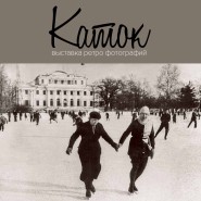 Планшетная фотовыставка «Каток» фотографии