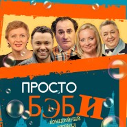 Музыкальный спектакль «Просто Бэби» фотографии