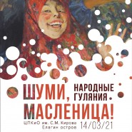 Гуляния «Шуми, Масленица!» на Елагином острове 2021 фотографии