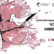 Литературно-медицинский фестиваль   «Консилиум в Вишневом саду» фотографии