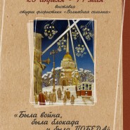 Выставка «Была война. Была блокада. Была Победа» фотографии