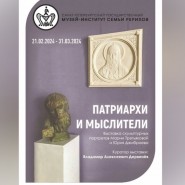 Выставка «Патриархи и Мыслители» фотографии