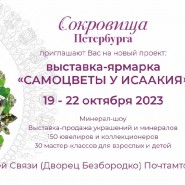 Выставка-ярмарка «Самоцветы у Исаакия» фотографии