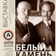 Выставка «Алатас – Белый камень» фотографии
