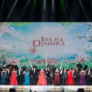 Гала-концерт «Весна романса» 2021 фотографии