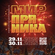 Международный фестиваль пряничного искусства «Мир пряника» 2025 фотографии