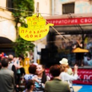 Фестиваль «Праздник Дома» 2022 фотографии