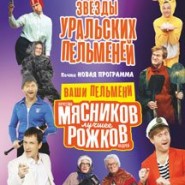 Шоу "Ваши пельмени" фотографии