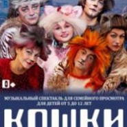 Мюзикл «Кошки» фотографии