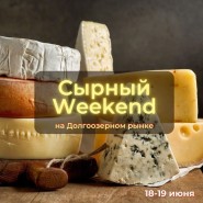 Фестиваль «Сырный Weekend» лето 2022 фотографии