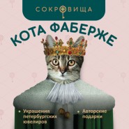 Ювелирная выставка «Сокровища кота Фаберже» на Невском фотографии