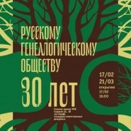Выставка «Русскому генеалогическому обществу - 30 лет»  фотографии