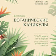 Весенние ботанические каникулы-2023 фотографии
