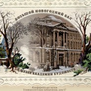 Большой Новогодний бал в Академии Художеств 2024 фотографии