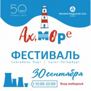 Праздник «Ах, море»в Севкабель Порт 2023 фотографии