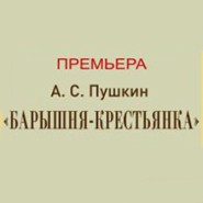 Барышня-крестьянка фотографии