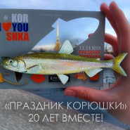 «Санкт-Петербургский Праздник корюшки-2023»  фотографии