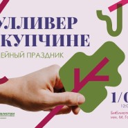 Семейный праздник «Гулливер в Купчине» фотографии