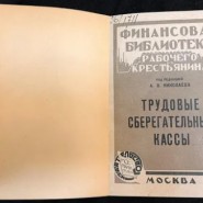 Выставка «Кто куда, а я в сберкассу» фотографии