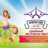 Семейный фестиваль-квест «Красное Село FAMILY» фотографии