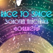Концерт «RACE TO SPACE. Золотая пластинка «Вояджера» фотографии