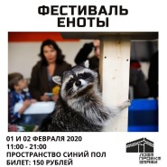 Фестиваль Еноты фотографии
