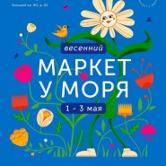 Весенний «Маркет у Моря» 2021 фотографии