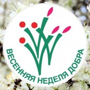 «Весенняя Неделя Добра» в Санкт-Петербурге 2021 фотографии