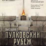 Выставка «Пулковский рубеж» фотографии