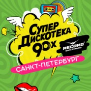 Супердискотека 90-Х Радио Рекорд фотографии