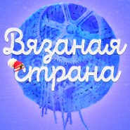 Семейный спектакль «Вязаная страна» фотографии