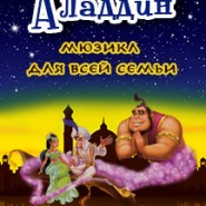 Мюзикл для всей семьи «АЛАДДИН» фотографии