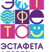 Фестиваль «Эстафета доброты-2021» фотографии
